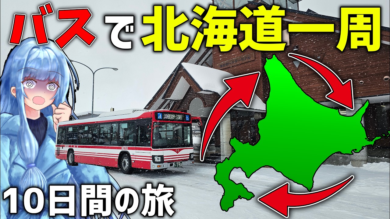 【9泊10日】バスと鉄道で北海道一周する！(前編)【VOICEROID旅行】