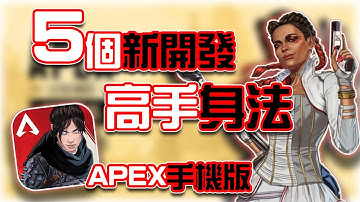 APEX手機版｜高手身法！5個新開發技巧分享⭐｜賽評KH