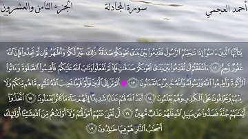سورة المجادلة كاملة بصوت الشيخ أحمد العجمي || quran surah al mujadalah ahmad al ajami HD