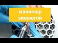 Маникюр зверской фрезой*Гель-лак клиента.