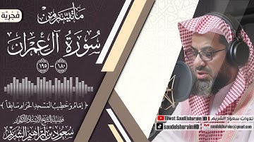 ماتيسر من سورة آل عمران [ جودة عالية ] [ 180 - 195 ] فضيلة الشيخ #سعود_الشريم #سورة_آل_عمران