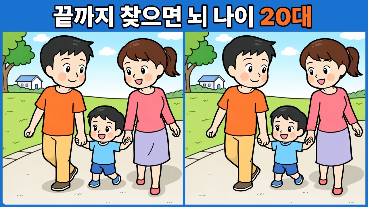 끝까지 찾으면 뇌 나이 20대 | 다른그림찾기 | 두뇌운동 | 두뇌게임