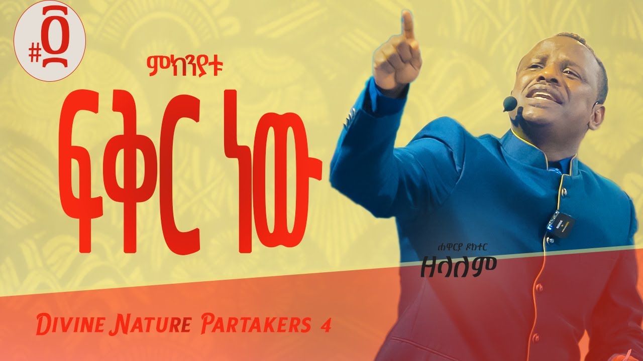 በእኛ ያደረበት ሚስጥር [የመለኮት ባሕሪ ተካፋዮች 4 ] የአገልጋዮች ስልጠና ክፍል 4 - Apostle Zelalem Getachew