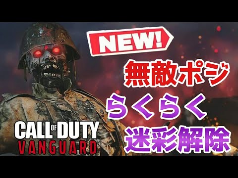 CoD Vanguard ゾンビグリッチ *New*無敵ポジで楽々迷彩解除!!