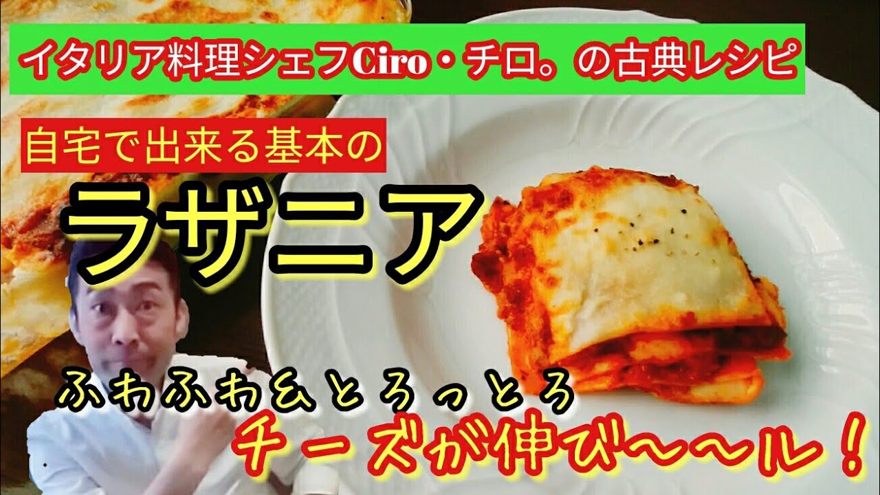 ラザニアの作り方 三つ星レストランで学んだシェフの基本レシピ Youtube