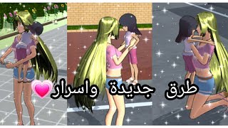 طرق جديدة 😱لحمل الطفلة في لعبة🌺😄sakura school simulator|| طرق وتعليمات بسيطة وسريعة🌺😄