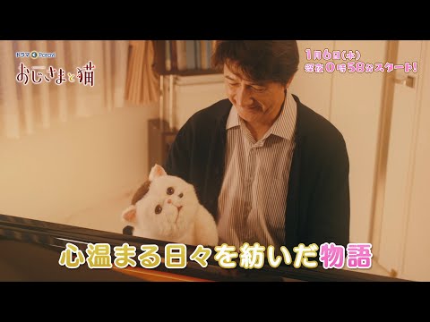 Tvドラマ おじさまと猫 第１話 01 06 番宣 Cm 1分版 阿部真央バージョン 草刈正雄 神木隆之介 声 小関裕太 草刈正雄 Cm Navi