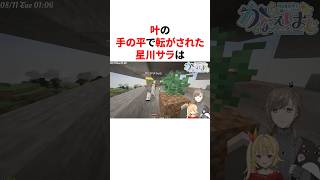 叶の手の平で転がされた星川サラ #youtuber#vtuber#雑学#豆知識