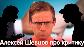 Алексей Шевцов (Itpedia) про КРИТИКУ В СТОРОНУ ПОПУЛЯРНЫХ ЛЮДЕЙ