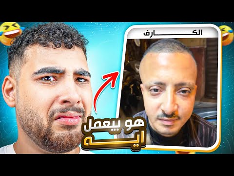 ميمز حمادة همبكا الكارف غريبة جدا هو بيعمل إية