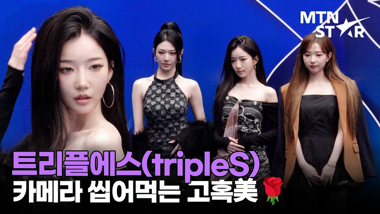 트리플에스 김유연X정하연X신위, 성숙미에 취한다 취해 🖤｜ tripleS, 2026 Seoul Fashion Week / MTN STAR