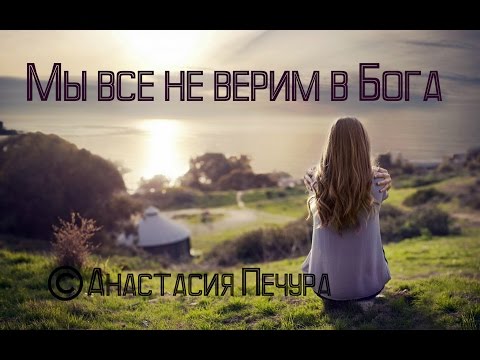 Видео: В бога мы верим стихам?