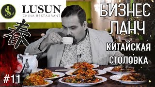 Бизнес ланч | Китайский ресторан LUSUN на Профсоюзной | Идти только толпой! | Выпуск #11