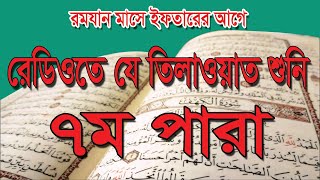 রমযান মাসে রেডিওতে কুরআন তিলাওয়াত। islamer bedda