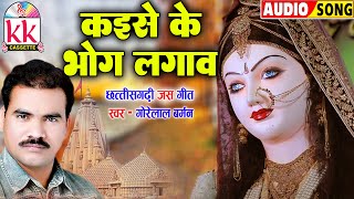 Gorelal Barman | Cg Jas Geet | Kaise Ke Bhog Lagaw | Chhattisgarhi Bhakti Geet | BHAKTI KK CASSETTE Thumb