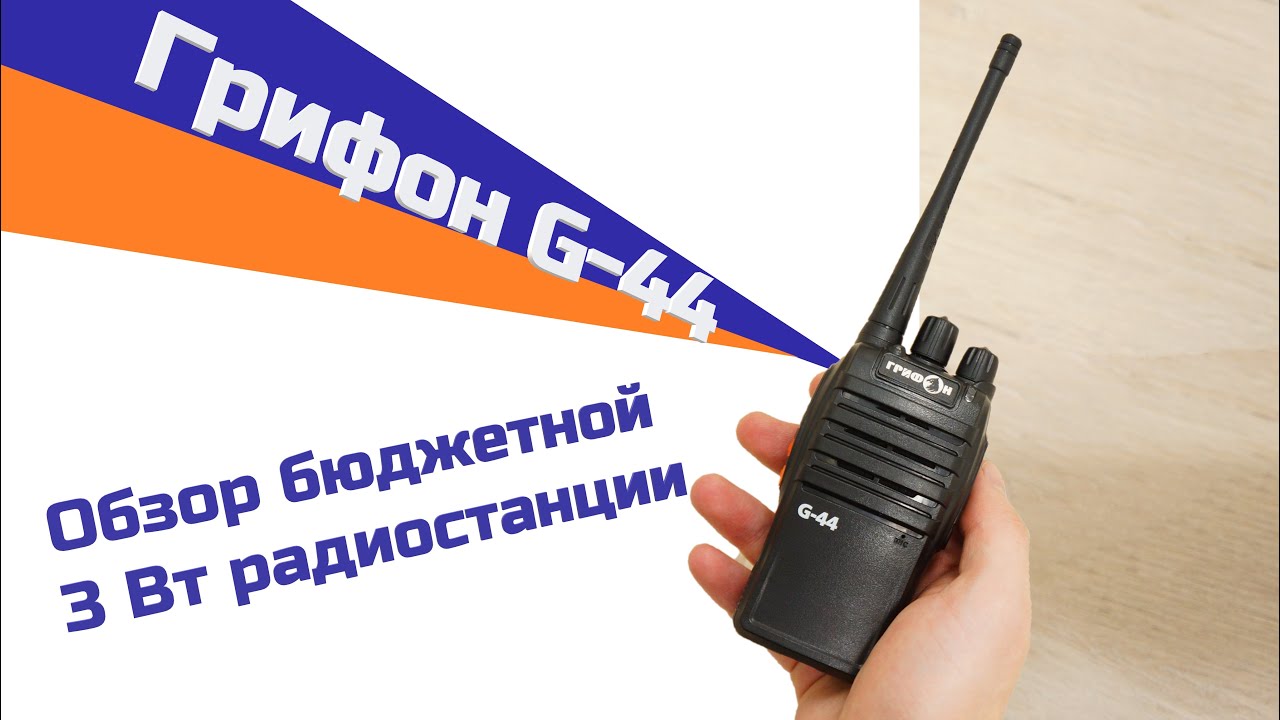  G-44 - обзор бюджетной 3 Вт радиостанции | Радиоцентр - YouTube