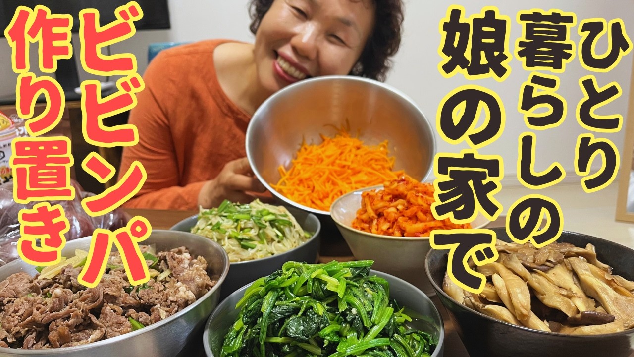 【娘の家訪問!】沖縄で頑張っている娘のために愛のビビンパを作り置きをしてきました♪