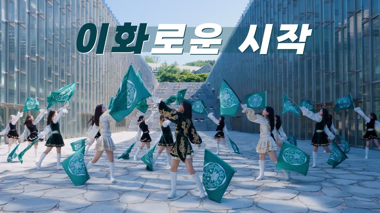 🎉이화로운 시작X파이루스🎉2026학년도 이화여자대학교 수시모집 홍보영상