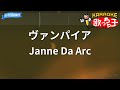 【カラオケ】ヴァンパイア / Janne Da Arc