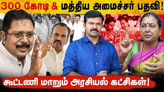300 கோடிக்கு அடிமாடாய் போன அந்த கட்சி | சீட்டும் நோட்டும் கேட்கும் இந்த கட்சி | களைகட்டும் கூட்டணி