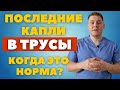 Пару капель в трусы // Подтекание мочи или постмикционный дриблинг // Когда идти к врачу