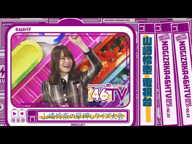 Reina Yamazaki's Nogizaka 46 Quiz Tournament!