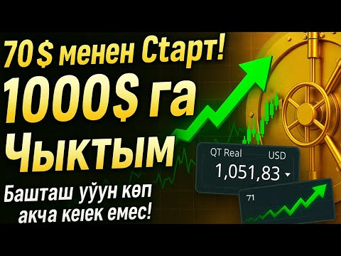 70$ менен баштап, 1000$га чыктым 💸 | Реалдуу акча, реалдуу өсүш!
