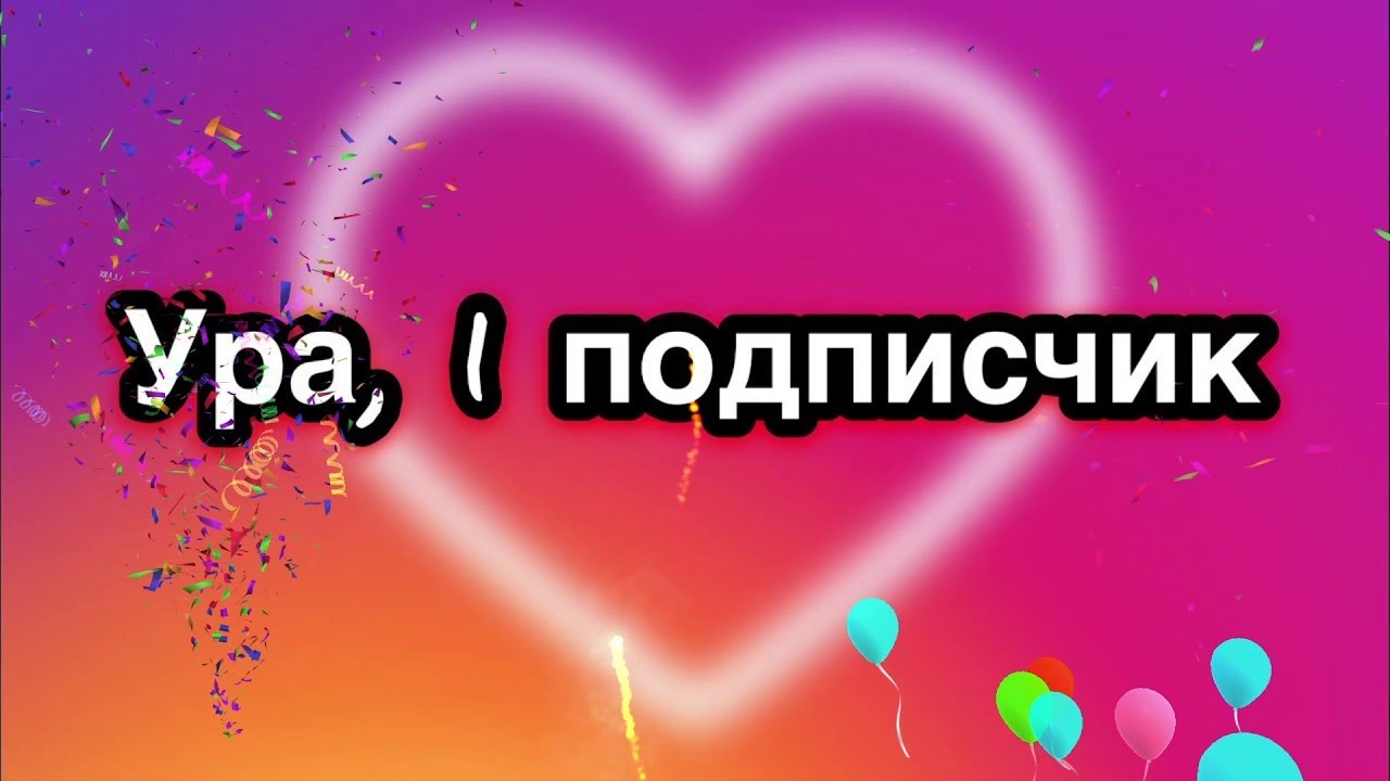 Покажи 1 подписчик. Ура 1 подписчик. Ура у меня 1 подписчик. Ура три подписчика. Ура 2 подписчика.