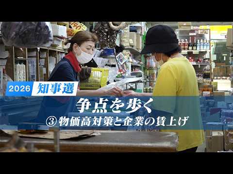 【各候補者回答も公開】／「知事選２０２６：争点を歩く」(３) 「物価高」