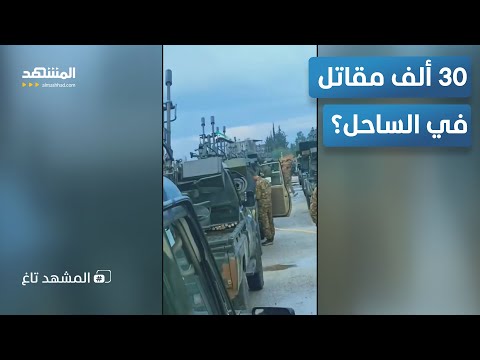 30 ألف مقاتل في الساحل هل فتح الشرع النار على م عارضيه في كل الجبهات المشهد تاغ