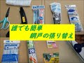 誰でもカンタン。網戸の張り替え