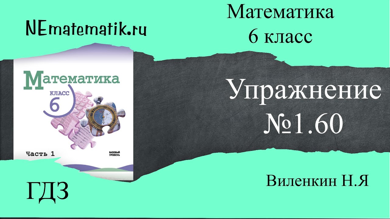 Задание №1.60 Математика 6 класс.1 часть. ГДЗ. Виленкин Н.Я