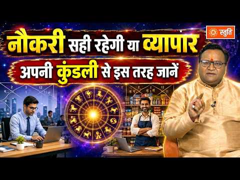 Carrer Mein Safalta: नौकरी सही रहेगी या व्यापार, अपनी कुंडली से इस तरह जानें