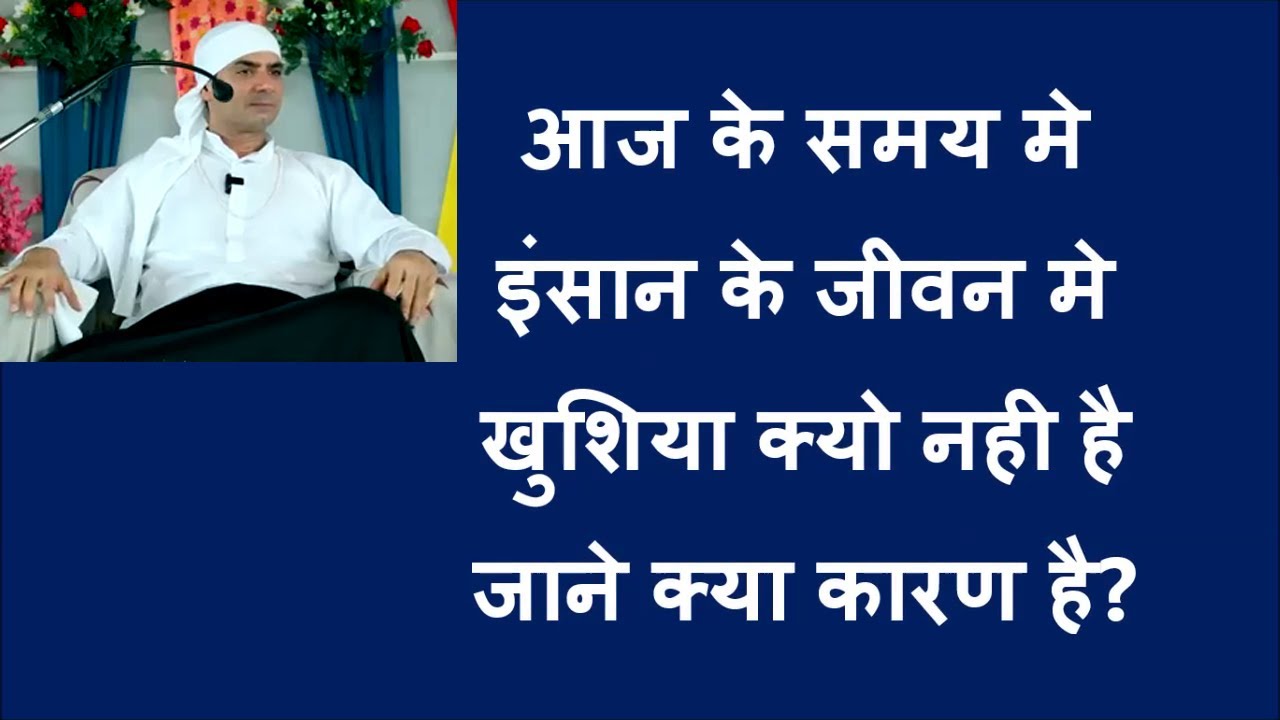आज के समय मे इंसान के जीवन मे खुशियो क्यो नही है