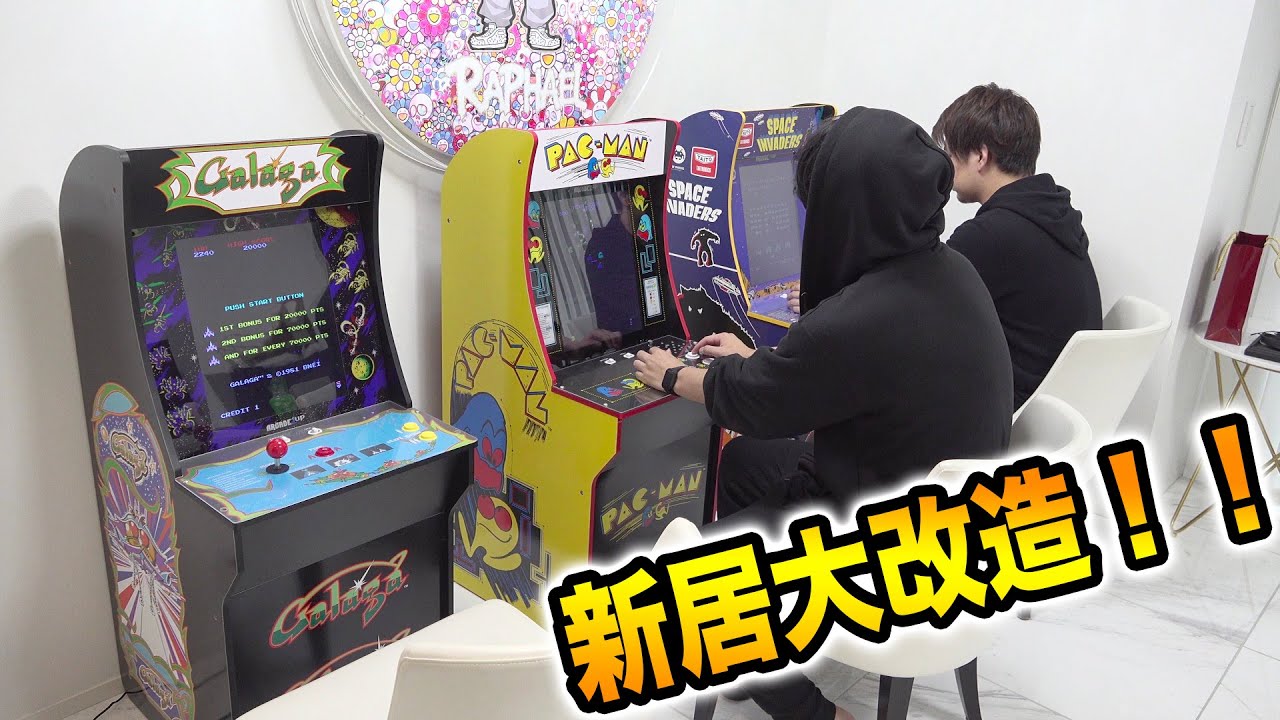 社長の新居ゲームセンターに改造してみたドッキリ【ラファエル】