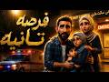 فرصه تانيه memes اكسبلور ترند اهمال اهتمام حياة viralvideo viralvideo fypシ الاجسام mp3