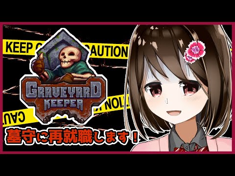 【 Graveyard Keeper 】今日から墓守に再就職します！#11【 Vtuber / 燕支にあ 】