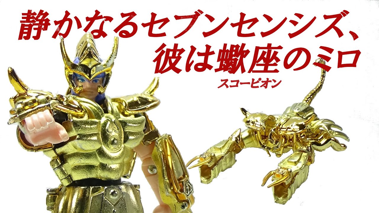 スコーピオンクロス 聖闘士聖衣大系 聖闘士星矢 ＃249 - YouTube