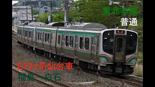 走行音926 2024/03/17 東北本線 普通 E721系仙台車 福島～白石