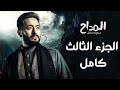 ملخص مسلسل  المداح الجزء الثالث  كامل  صابر المداح اسطوره العشق