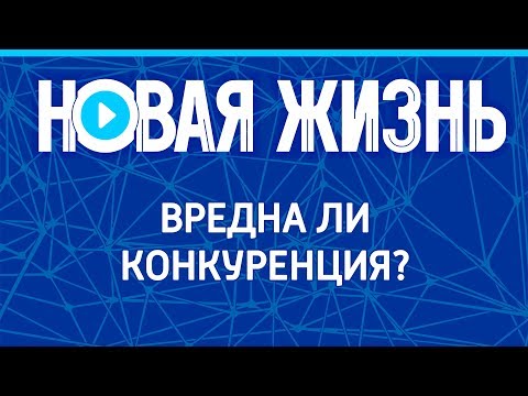 Видео: Когда конкуренция вредна для здоровья?