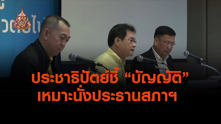 ประชาธิปัตย์ชี้ "บัญญัติ" เหมาะนั่งประธานสภาฯ (20 พ.ค. 62)