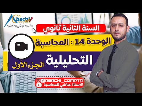 سنة  ثانوي الوحدة  المحاسبة التحليلية شرح عالمي