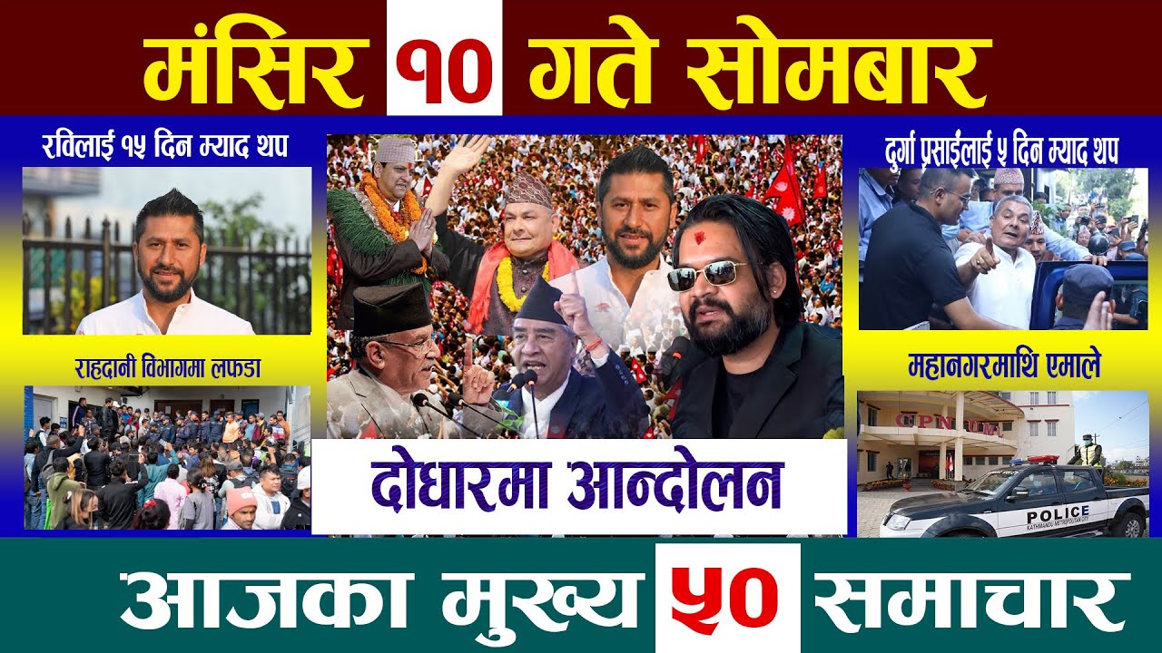 Today News🔴आज मंसिर १० गतेNepali News|AajakaMukhyaSamachar, NepaliSamachar|Mangsir 10 #newsinnepal