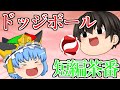 【ゆっくり茶番】超短編ドッジボール茶番集！