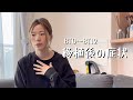 【38歳不妊治療#88】陽性判定時の移植後の症状/ゆうたろうの特技