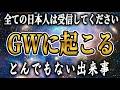 【緊急】ゴールデンウィーク中にとんでもない事が起こる。今すぐ受信してください。