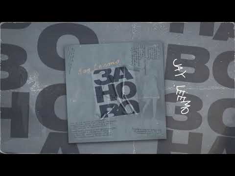 Jay Leemo - Заново (Премьера песни, 2020)