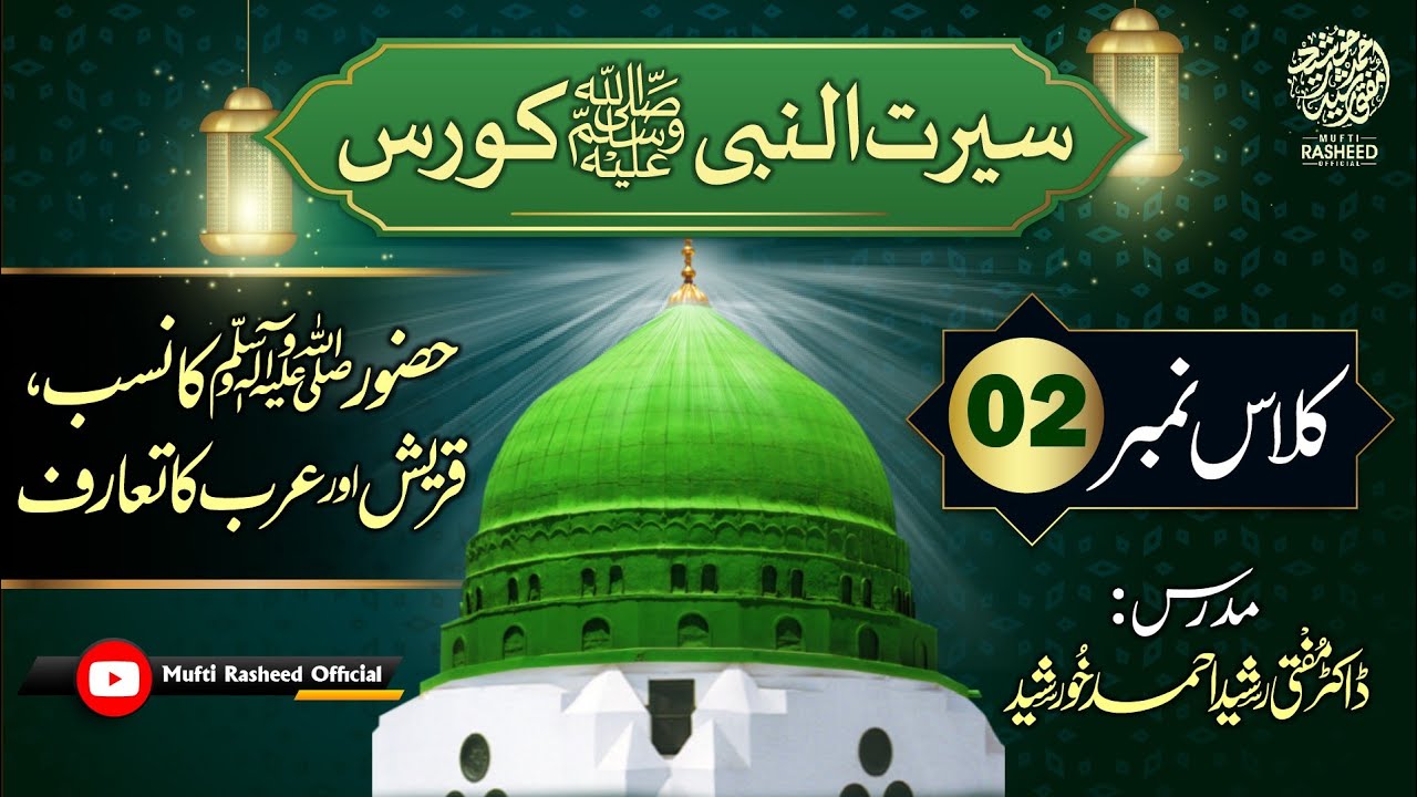 Huzur SAWS Ka Nasab, Quraish or Arab Ka Taruf | Class 02 | Seerat Course by Mufti Rasheed Official 🕋