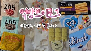 [먹방브이로그]황치즈, 끼리 넘 좋아아 (황치즈쿠키, 초당옥수수찰떡꼬치, 황치즈&말차페스트리, 치즈크림쿠키, 슈크림크로플, 칸쵸,빈츠끼리크림치즈)